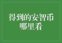 如何方便快捷地查看您通过各种渠道获得的安智币？