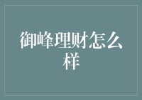 从理财角度看御峰理财：稳健与创新并举的投资模式