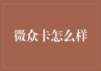 微众卡：你以为的微众，实际上是财务自由的门槛？