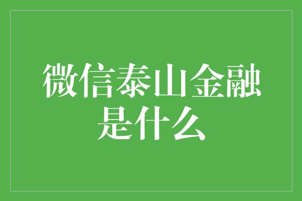 微信泰山金融是什么