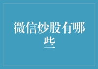 微信炒股：移动金融时代的新机遇与挑战