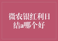 微农银红利日结A哪个好？你可能选错了！