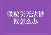 微粒货无法借钱：寻找替代方案与优化信用之路