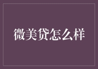 微美贷：你不是一个人在贷，还有亿万个贷友！