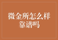 微金所：金融创新与风险管理并重，打造靠谱金融服务平台