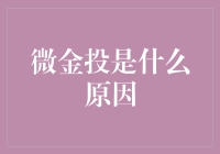 微信小程序金融投资工具微金投：背后的原因和机制解析