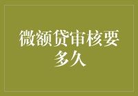 微额贷审核要多久？你问我，我问谁啊？等待那滋味，三分焦虑七分问！