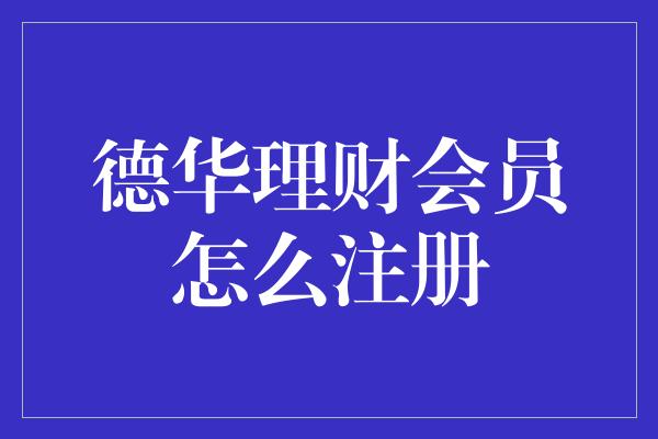 德华理财会员怎么注册