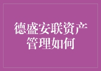 德盛安联资产管理：多元化策略在复杂市场环境中的应用与实践