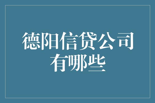 德阳信贷公司有哪些