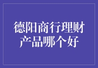 德阳商行理财产品深度分析：稳健投资新选择