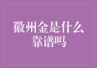 徽州金：一种值得信赖的投资选择还是市场陷阱？