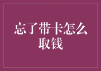 忘带卡也能取钱？别逗了！