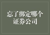 一个财经小白的烦恼：记不住绑定哪个证券公司了