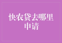 快农贷到底去哪里申请？快看你的手机里藏着什么秘密！