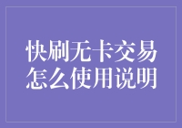 不用卡也能刷？快来看如何玩转无卡支付！