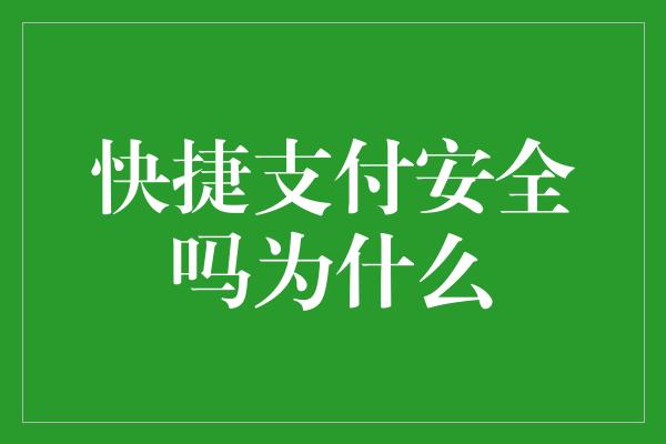 快捷支付安全吗为什么