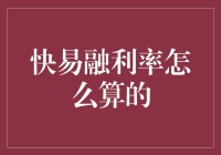 快易融利率计算方法解析：巧用金融工具，轻松理解快易融利率