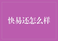 快易还：让你的钱包笑出声的秘密武器