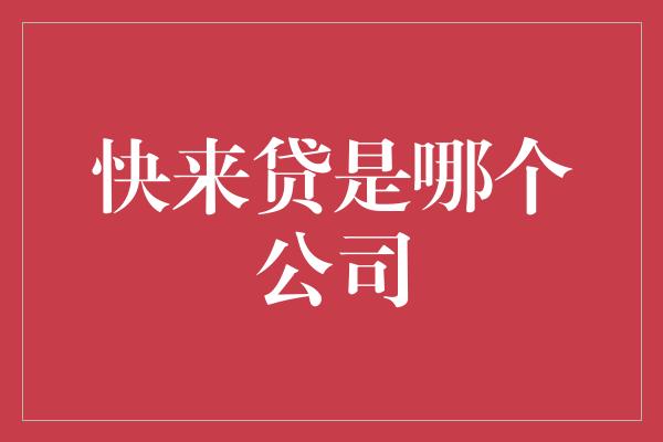 快来贷是哪个公司