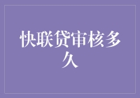 银行贷款审核：如何让快联贷审核期缩短至最短？