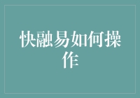 创新金融解决方案：快融易的操作指南