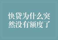 快贷额度突然消失：是银行太抠门了还是你太优秀了？