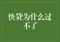 快贷失败全解析：探寻贷款失败的深层原因与应对策略