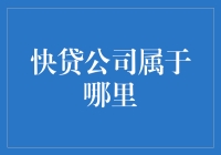 快贷公司：连接个人与金融桥梁的幕后推手