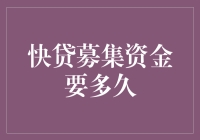 快贷募集资金：速度与效率的较量