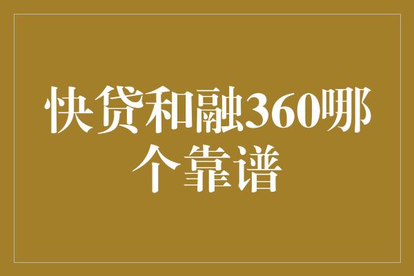 快贷和融360哪个靠谱