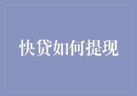 快贷提取方式全面解析：轻松便捷，安全高效