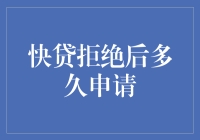 贷款被拒？别急！多久可以卷土重来