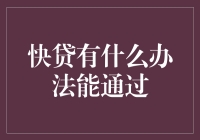 怎样才能快速通过贷款审核？来看看我的绝招！