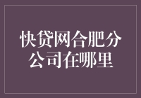 快贷网合肥分公司：布局金融版图中的重要一子