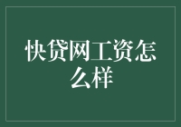 快贷网的工资有多快？我来给你算算账！