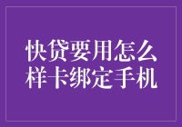 快贷要用哪张卡绑定手机？揭秘金融安全新趋势！