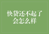 快贷还不起，我的生活开启破产模式了吗？