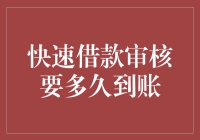 快速借款审核要多久到账？这可能是你最关心的问题了！