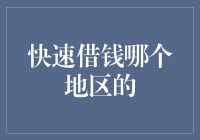 快速借钱哪个地区更便捷？内地与香港对比