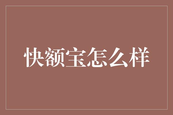 快额宝怎么样