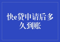 快e贷到账？速度堪比宇宙光速，但还得等几分钟