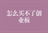 创业板之门为何对我紧闭？——如何跨越开户门槛，轻松布局创业板