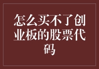 如何开通并购买创业板股票：全面解析与攻略