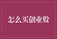 如何挑选有潜力的创业公司股票？