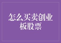 如何像买煎饼果子一样买卖创业板股票