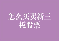 新三板买卖股票全攻略：从萌新到高手的华丽转变