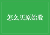 如何在股市中找到和购买原始股——带你玩转股市新手入门宝典