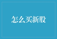 如何在新股申购中脱颖而出：策略、技巧与注意事项