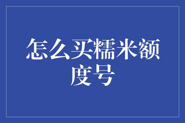 怎么买糯米额度号